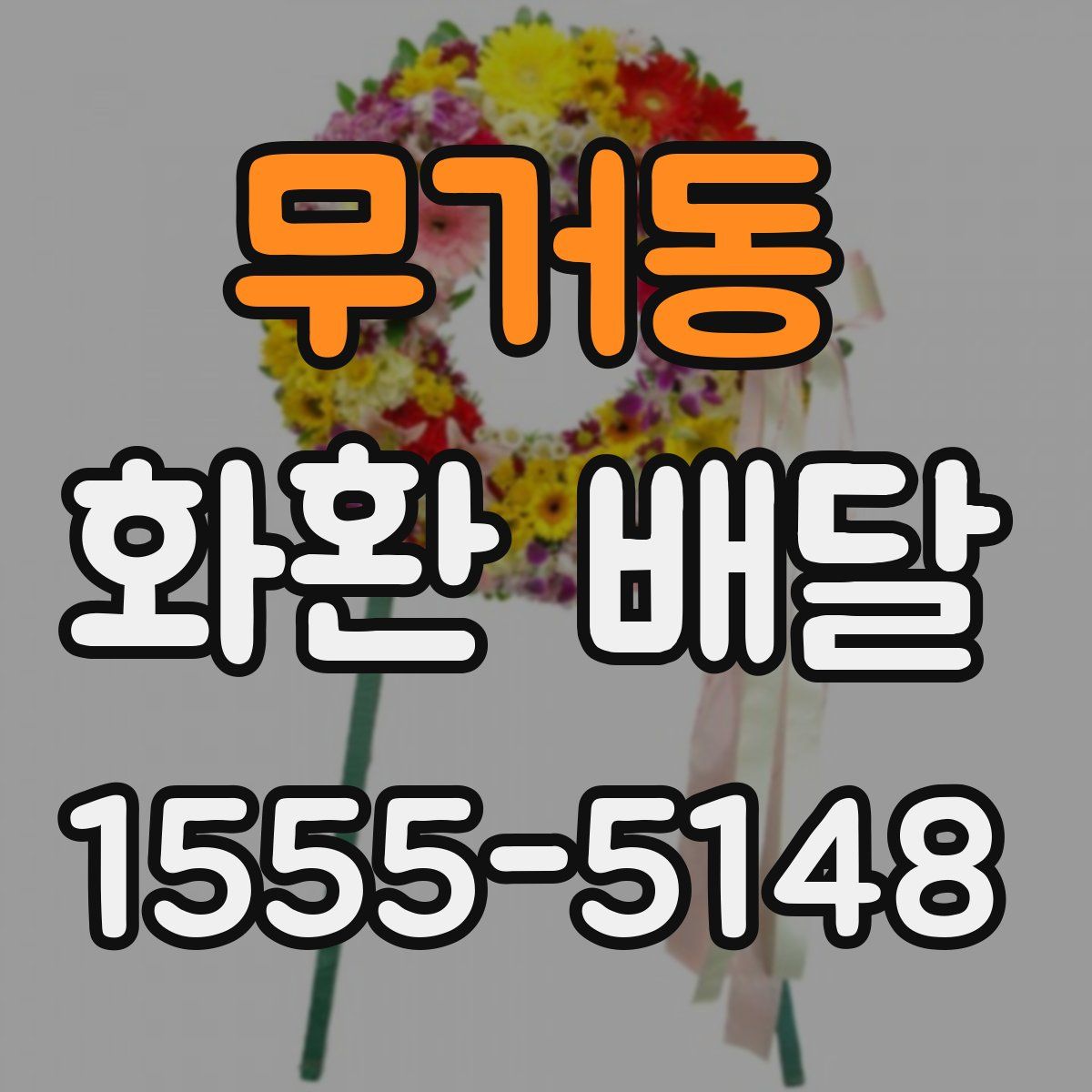 무거동 화환 배달