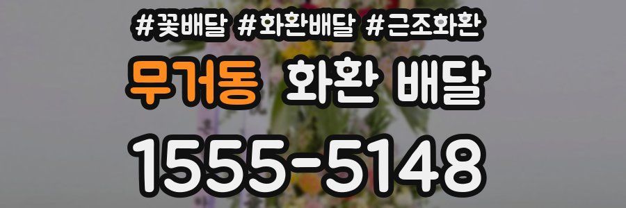 무거동 화환 배달