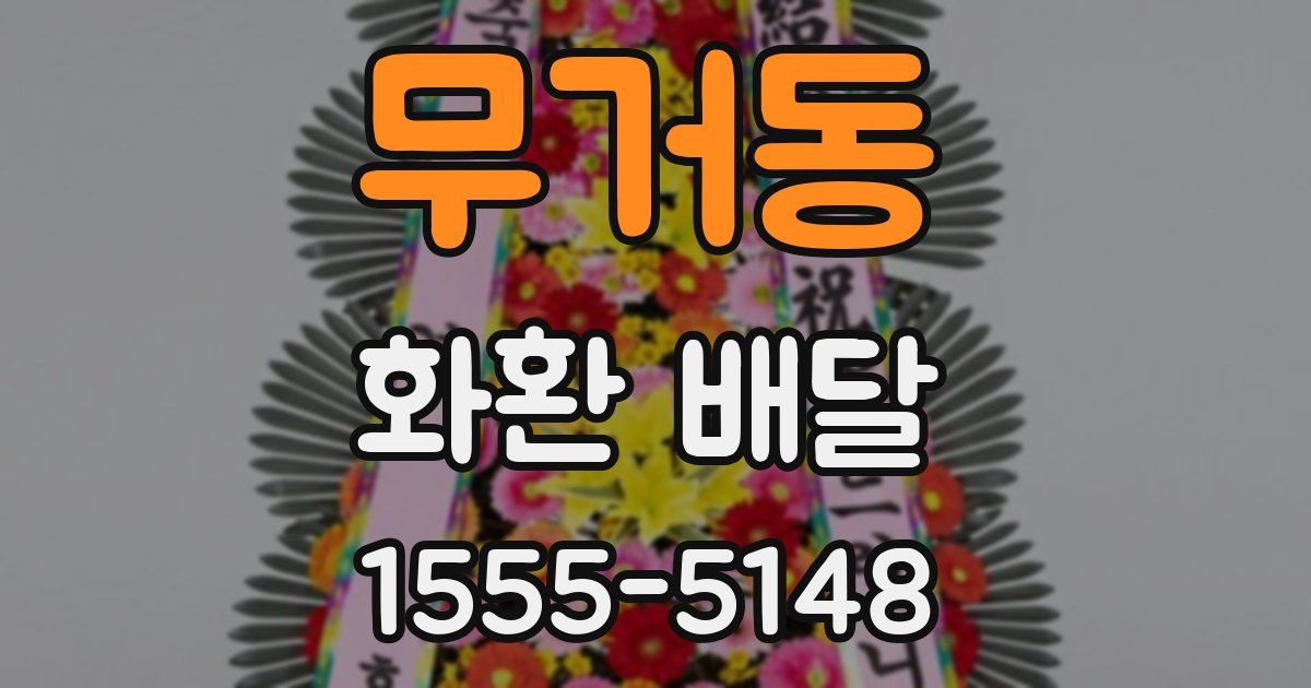무거동 화환 배달