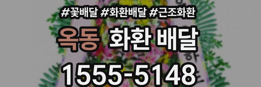 옥동 화환 배달