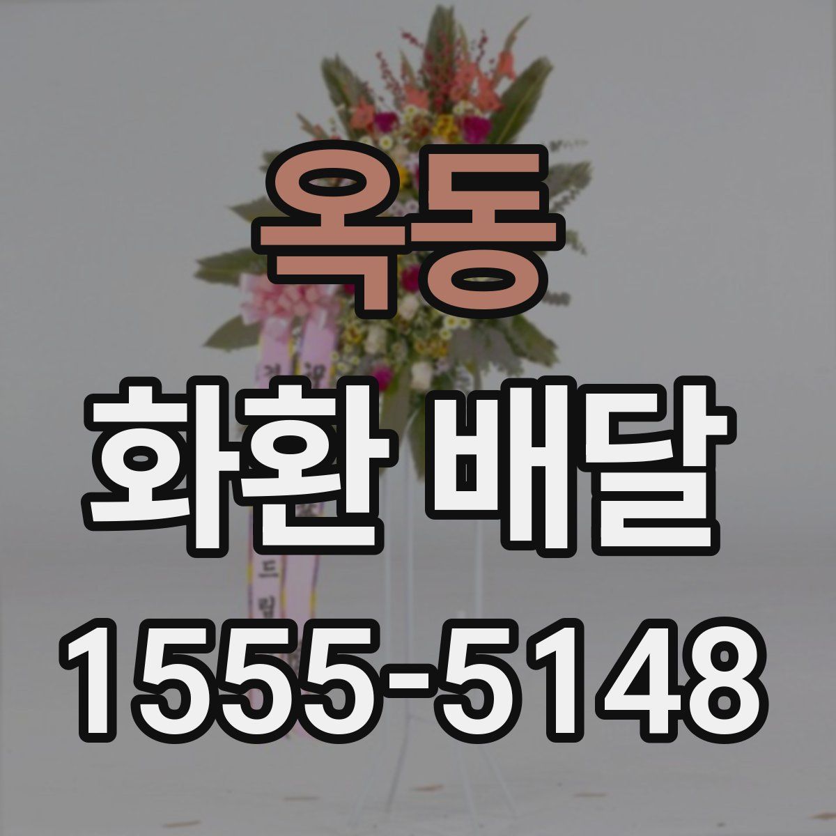옥동 화환 배달