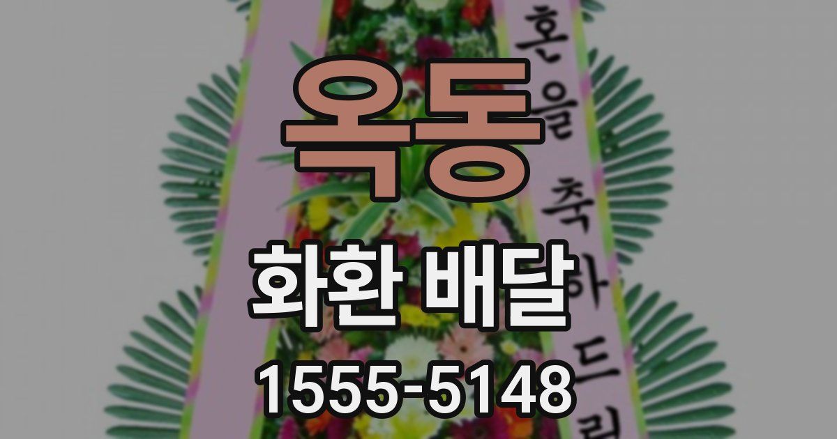 옥동 화환 배달
