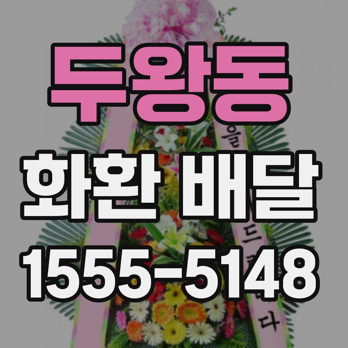 두왕동 화환 배달