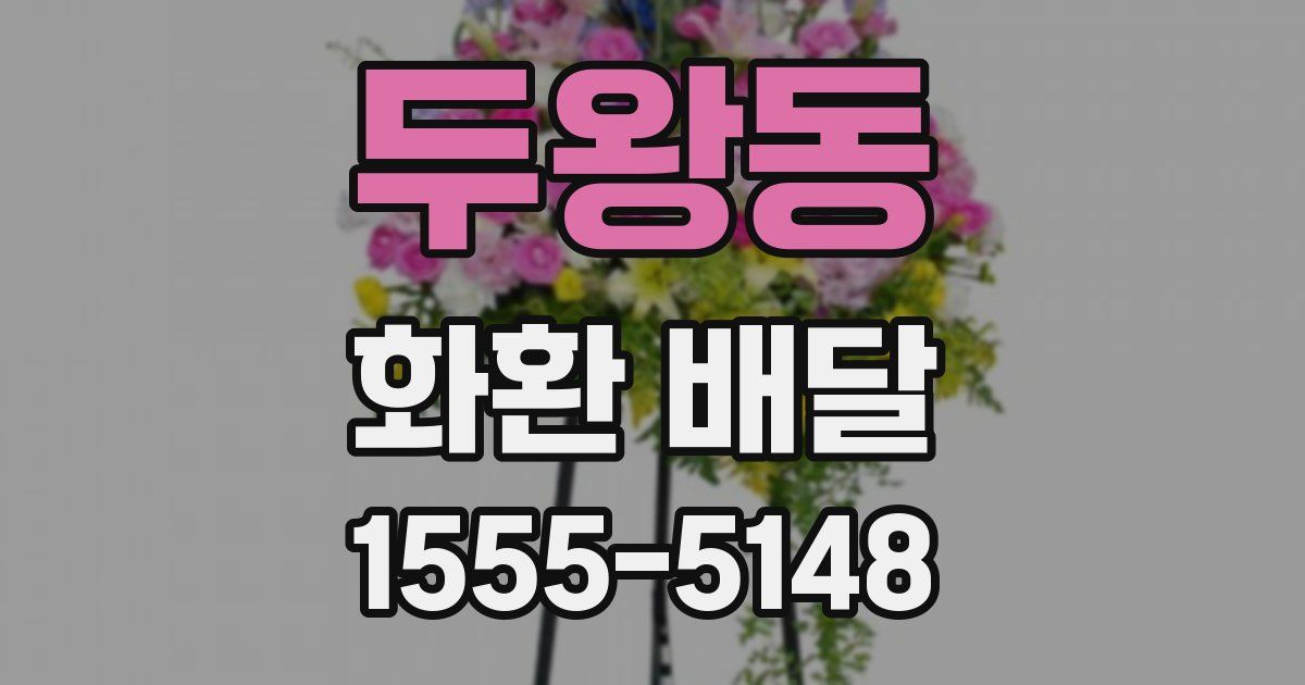 두왕동 화환 배달