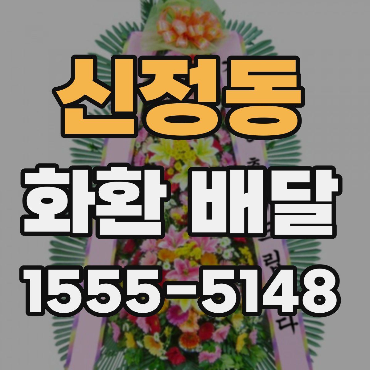 신정동 화환 배달