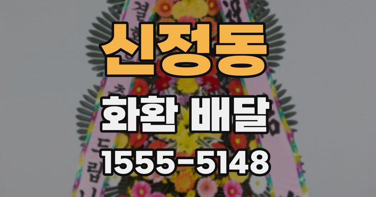 신정동 화환 배달