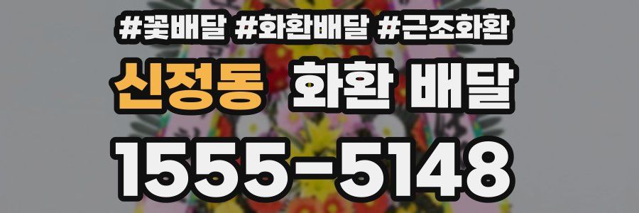 신정동 화환 배달