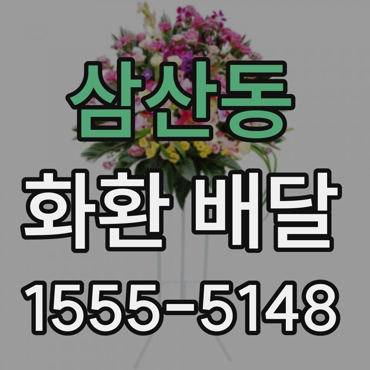 삼산동 화환 배달 장소가 좁을 때 고려할 점