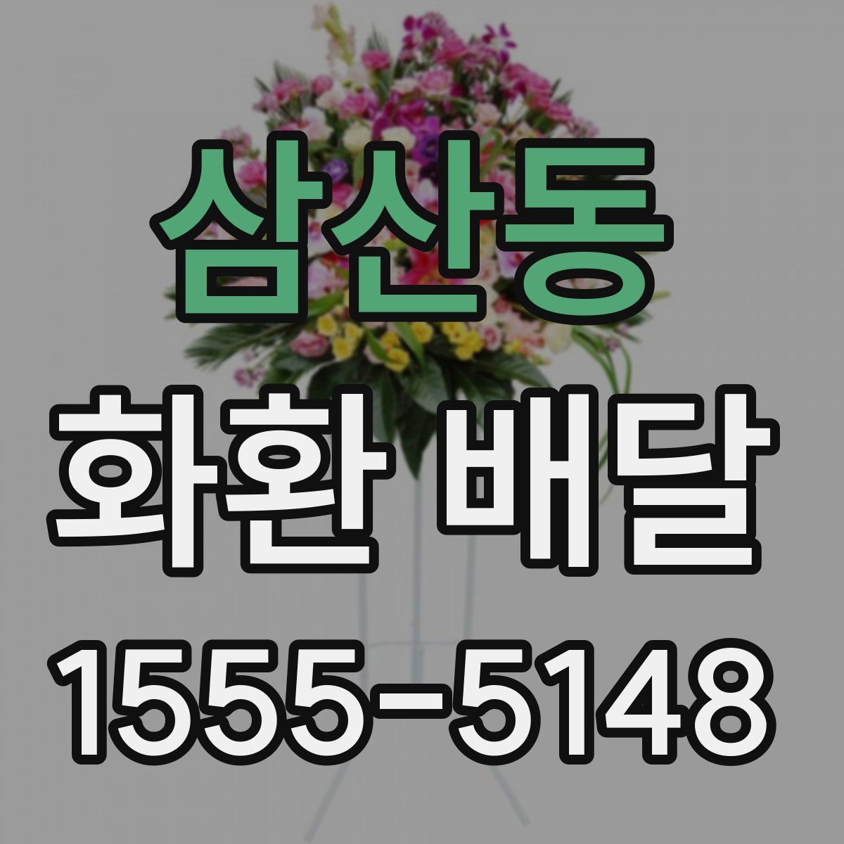 삼산동 화환 배달