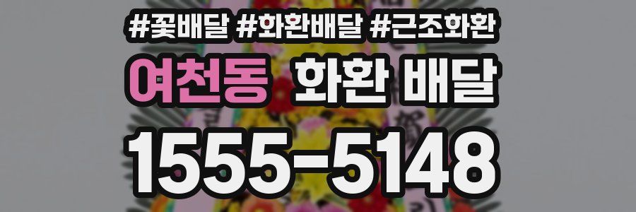 여천동 화환 배달