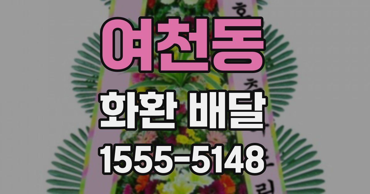여천동 화환 배달