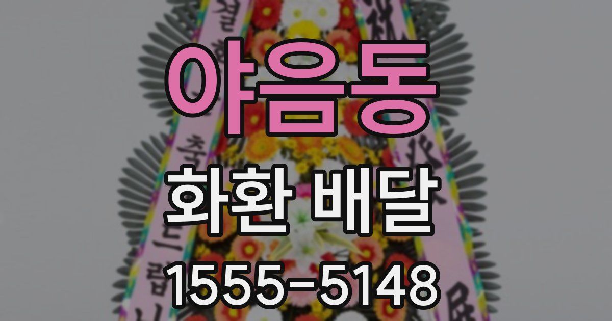 야음동 화환 배달