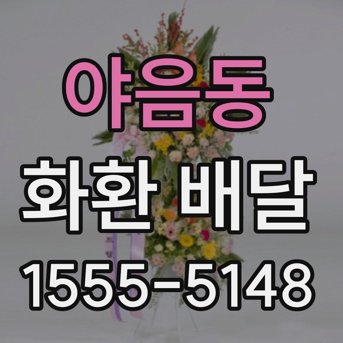 야음동 화환 배달