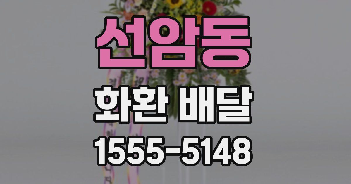 선암동 화환 배달