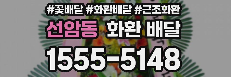 선암동 화환 배달