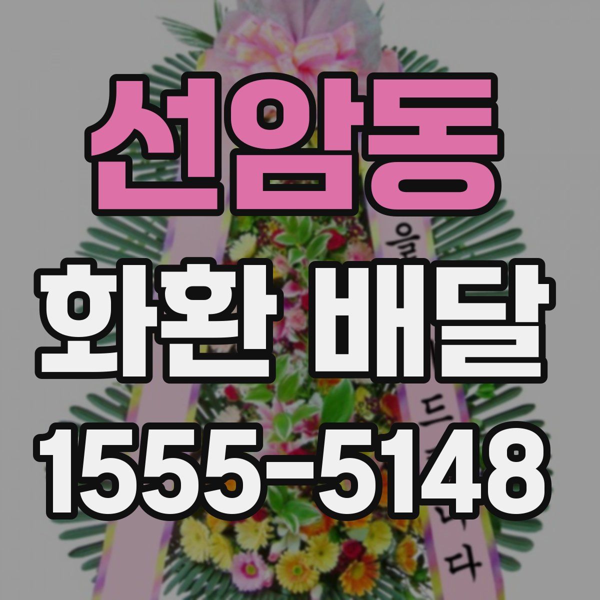 선암동 화환 배달