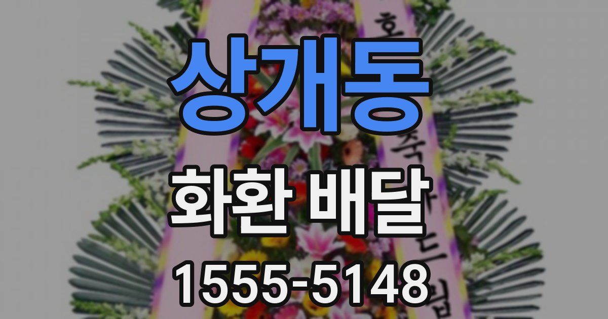 상개동 화환 배달