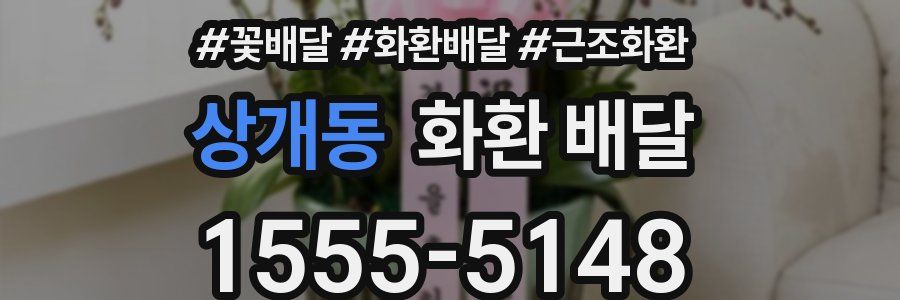 상개동 화환 배달
