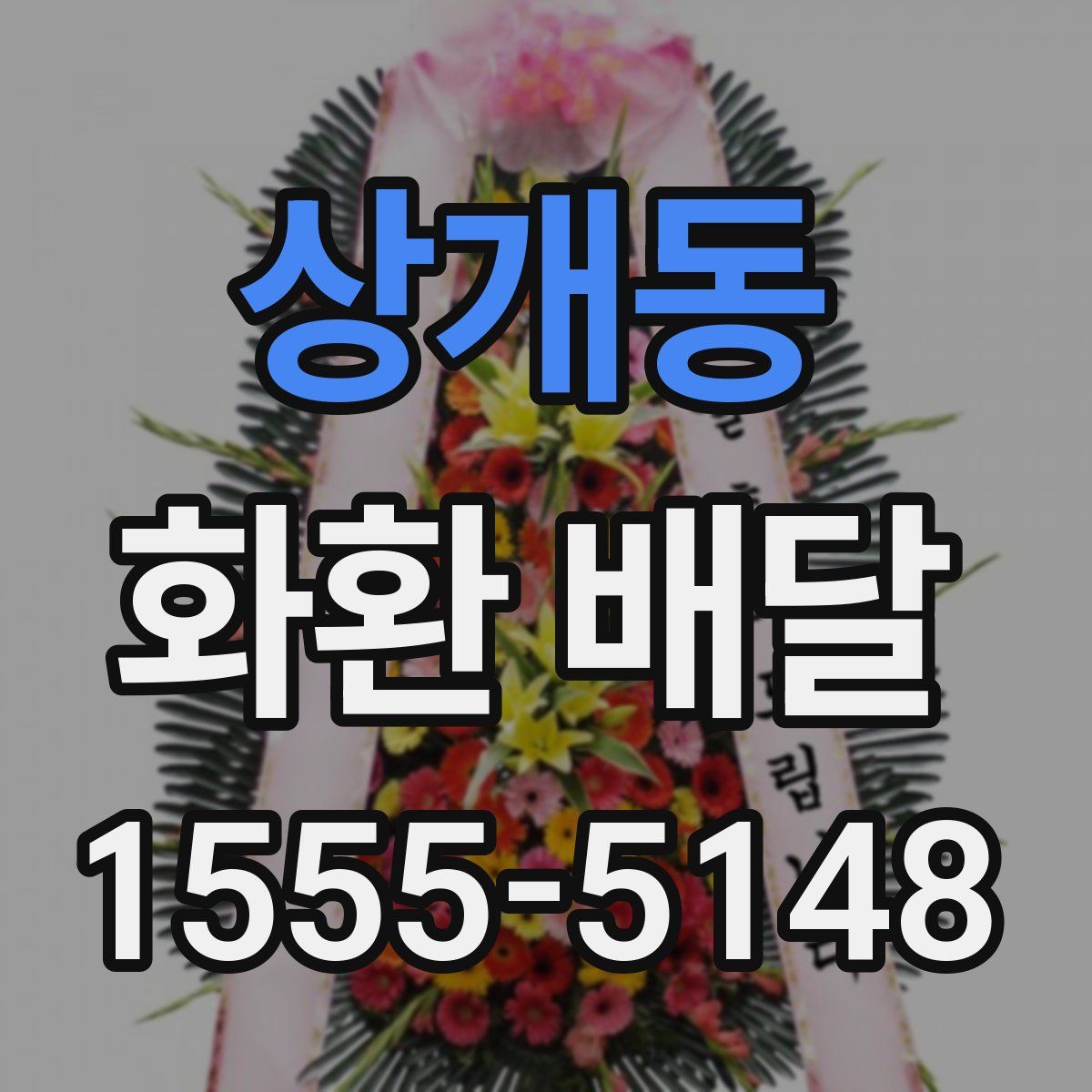 상개동 화환 배달