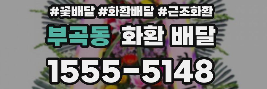 부곡동 화환 배달