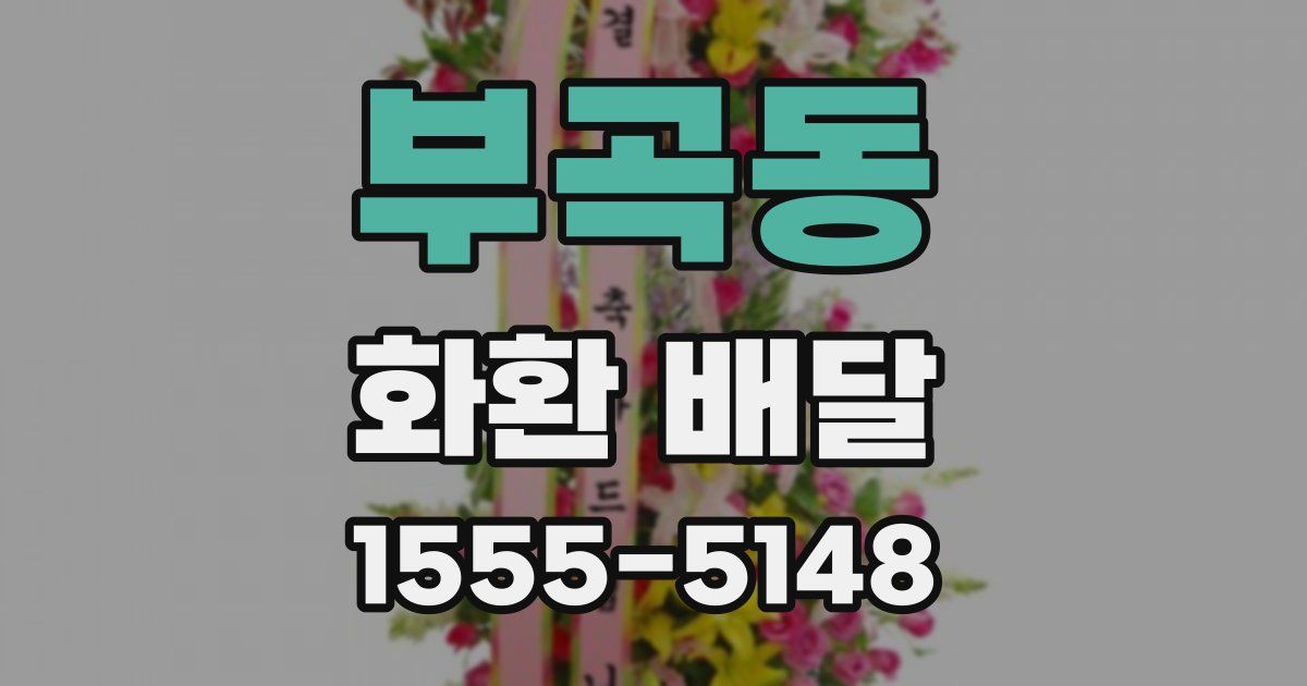 부곡동 화환 배달