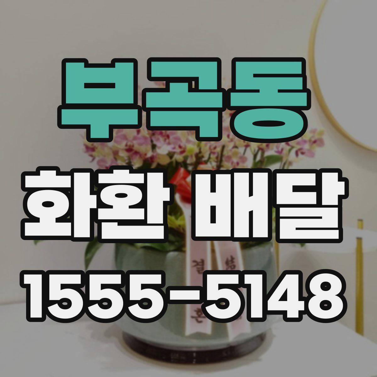 부곡동 화환 배달