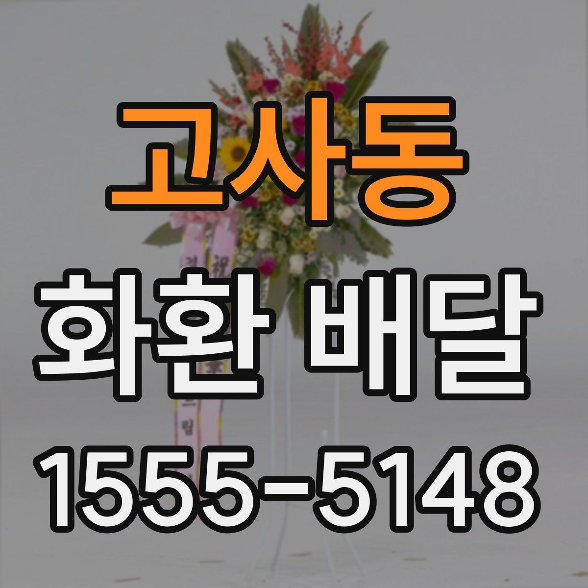 고사동 화환 배달