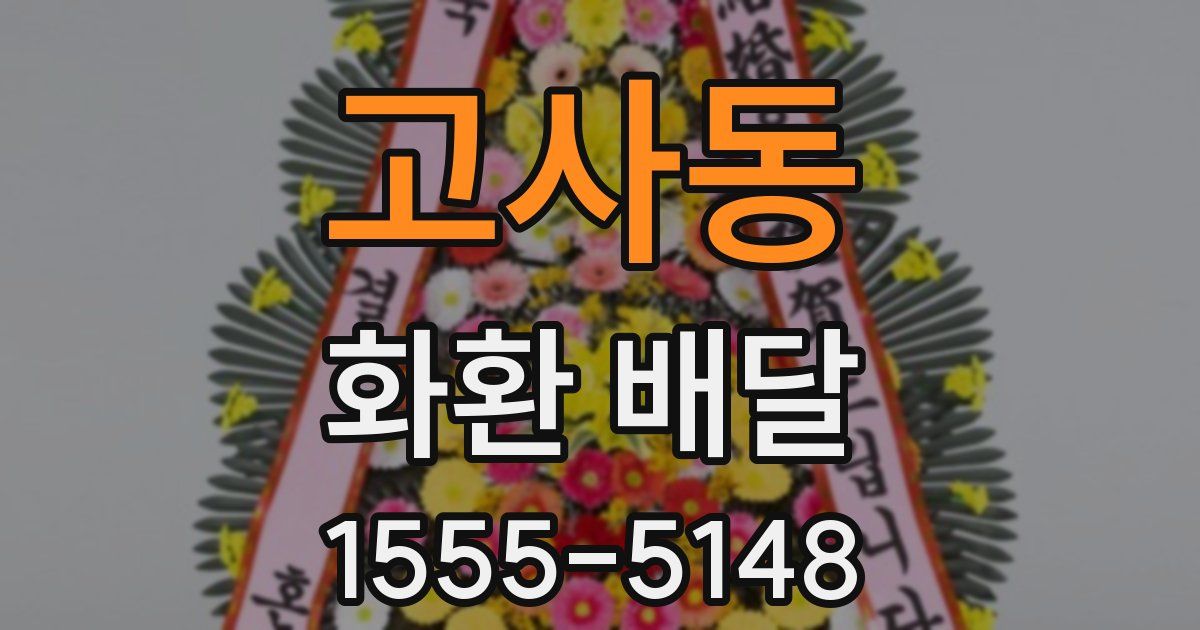 고사동 화환 배달