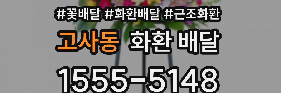 고사동 화환 배달