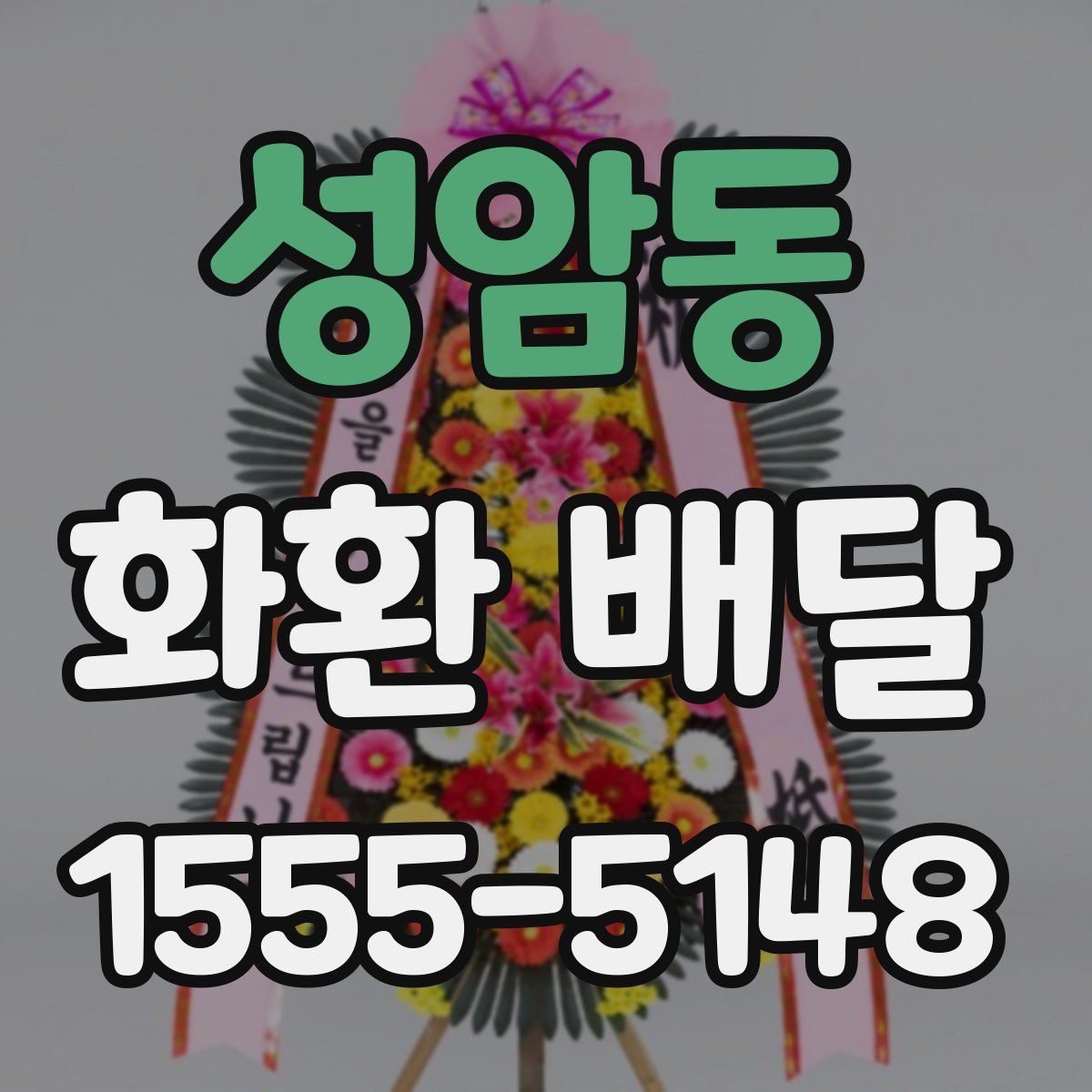 성암동 화환 배달