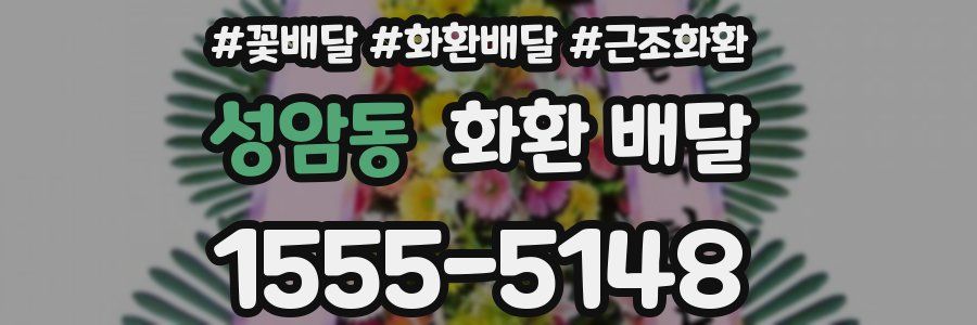성암동 화환 배달