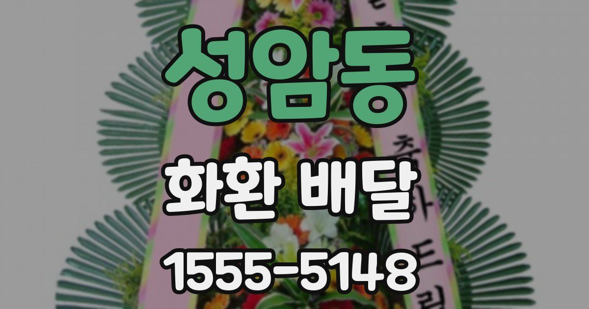 성암동 화환 배달