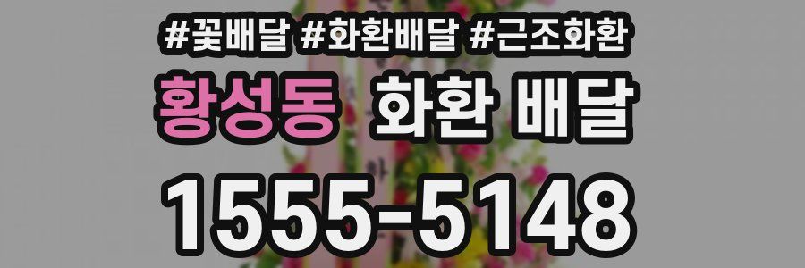 황성동 화환 배달