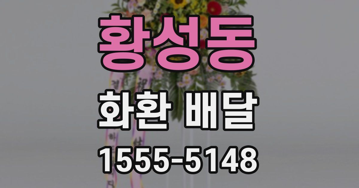 황성동 화환 배달
