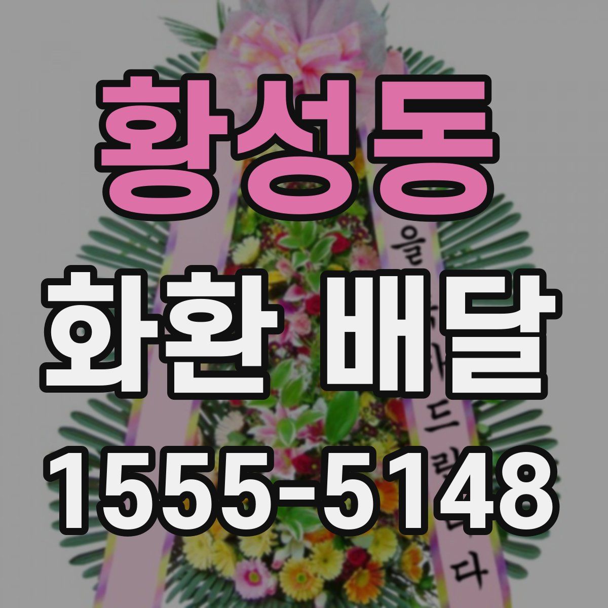황성동 화환 배달