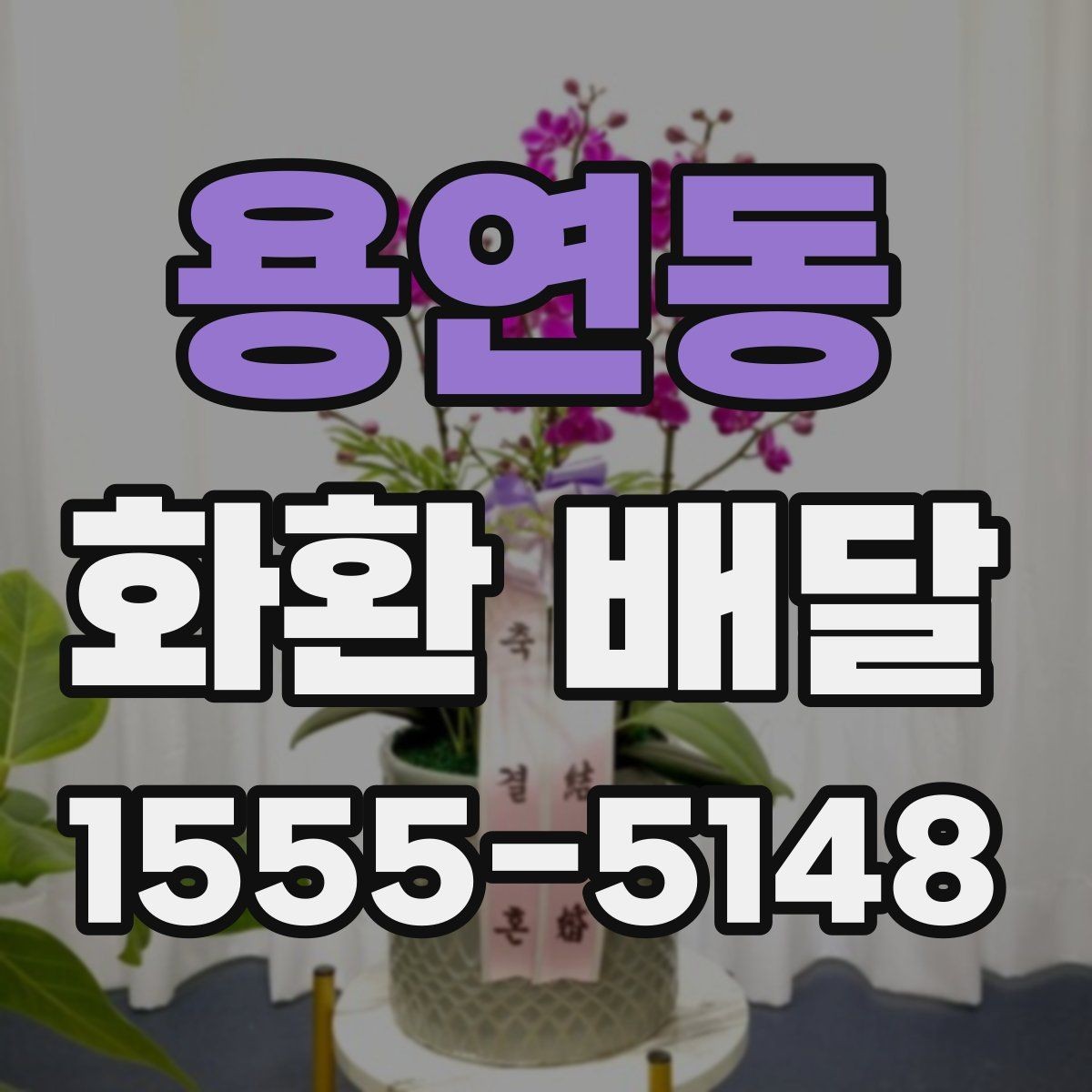 용연동 화환 배달 배송 완료 후 확인해야 할 내용