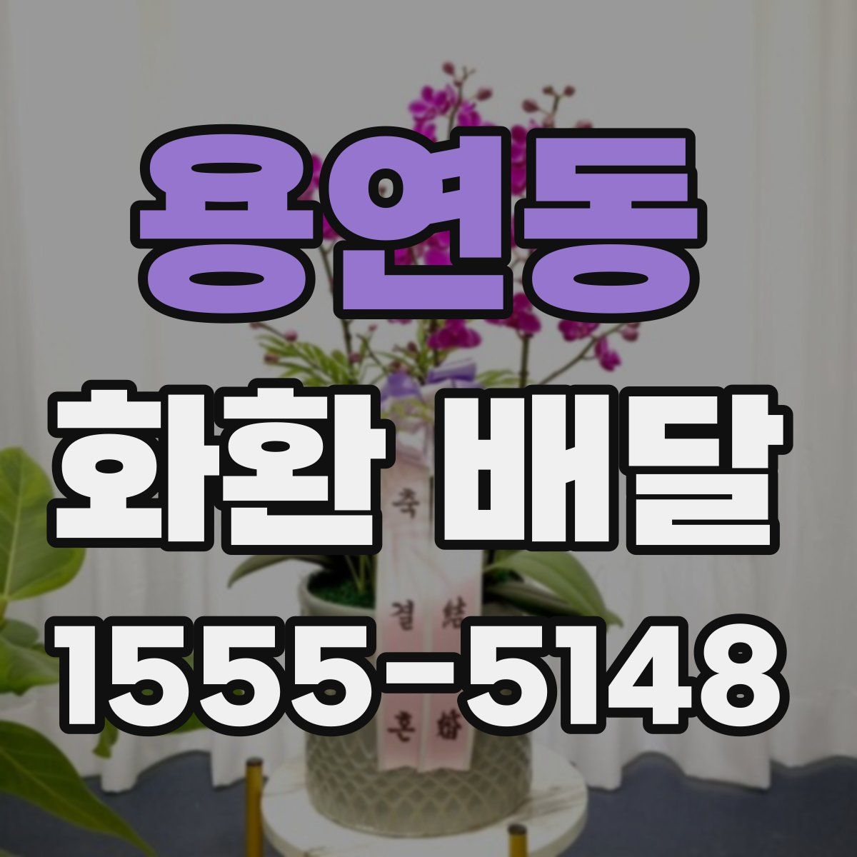 용연동 화환 배달