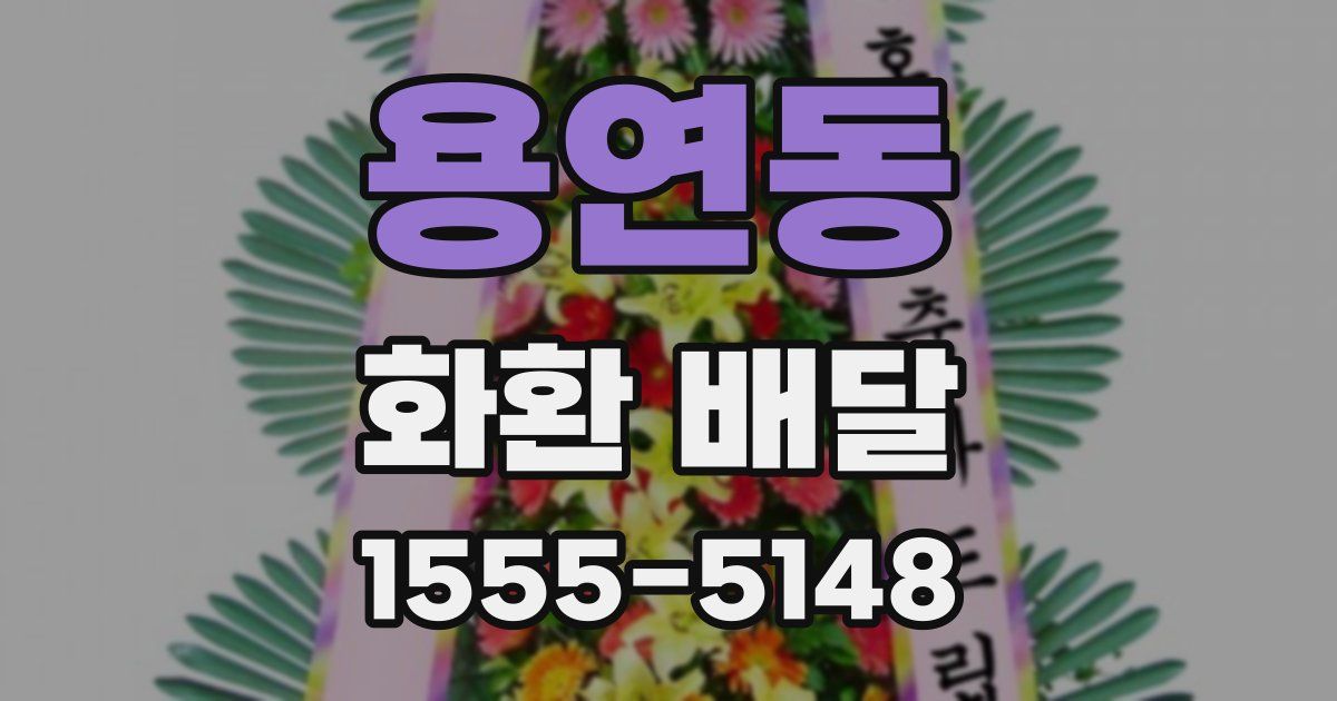 용연동 화환 배달