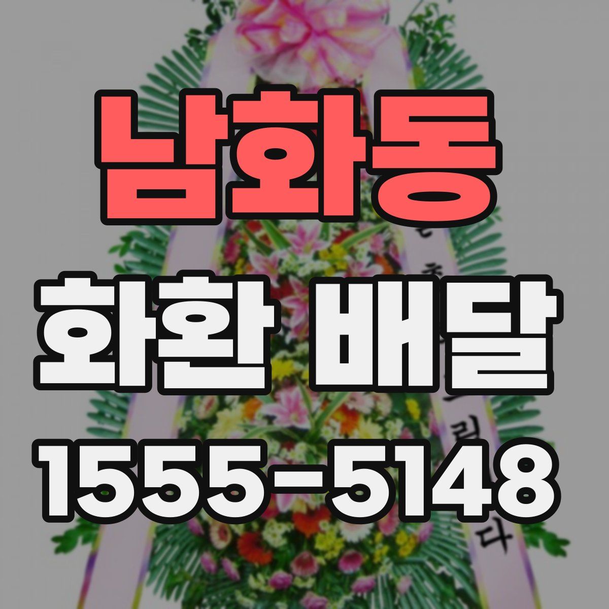 남화동 화환 배달