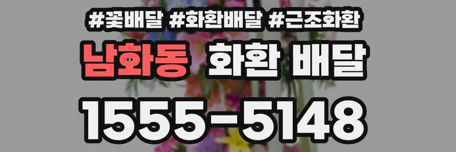 남화동 화환 배달