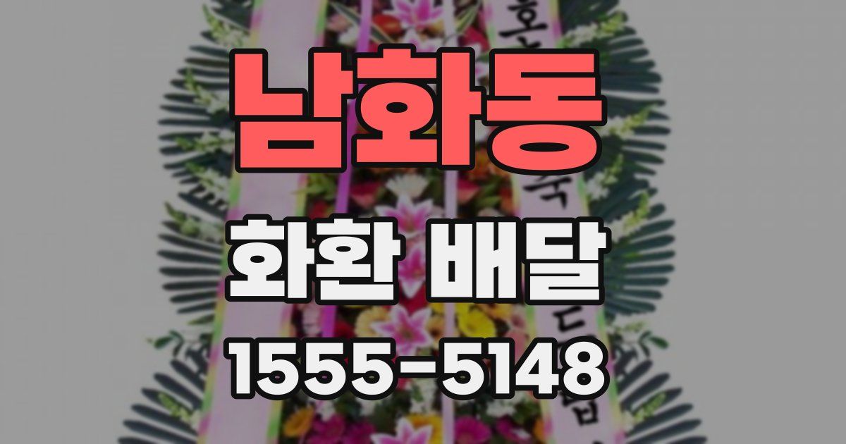 남화동 화환 배달