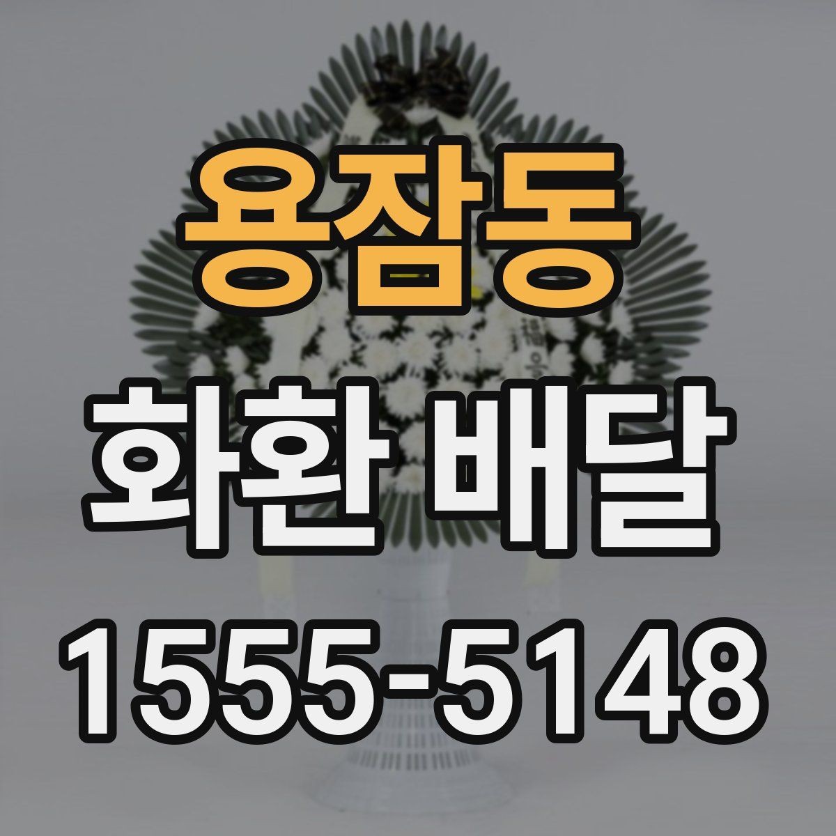 용잠동 화환 배달 문구 선택부터 배송 확인까지 한 번에 보기