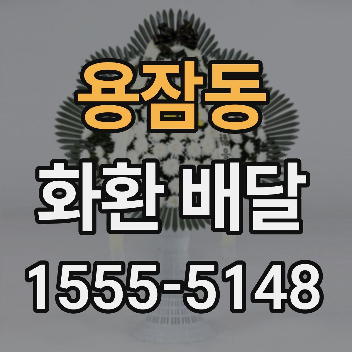 용잠동 화환 배달