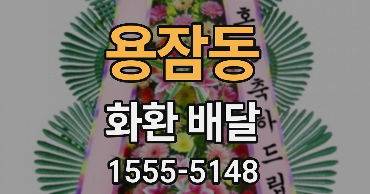 용잠동 화환 배달