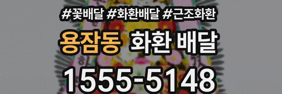 용잠동 화환 배달