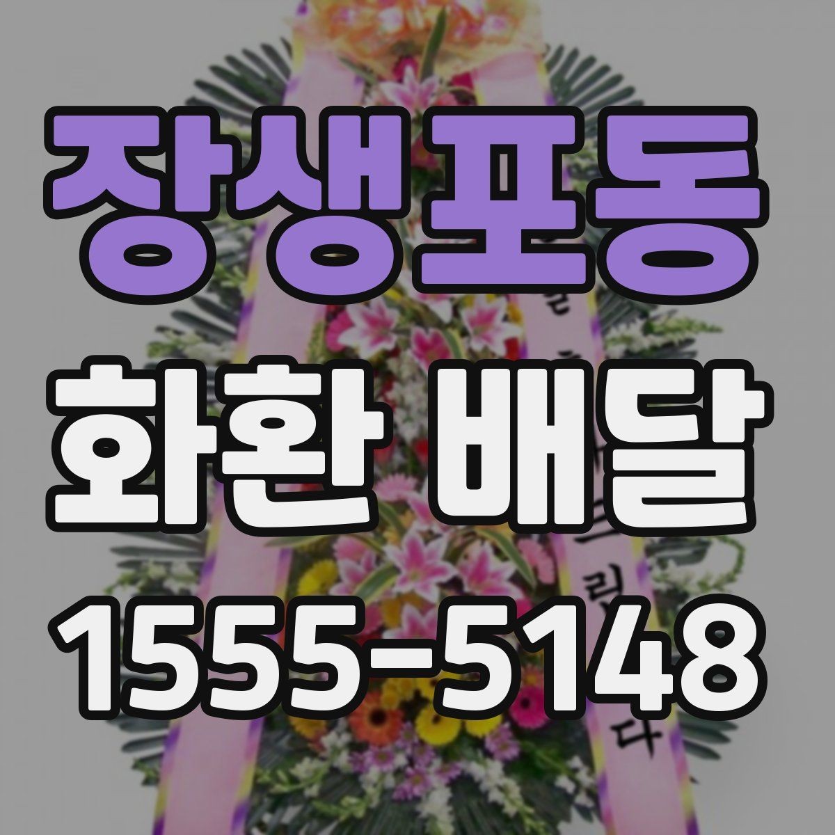 장생포동 화환 배달 품질과 배송 안정성을 함께 보는 기준