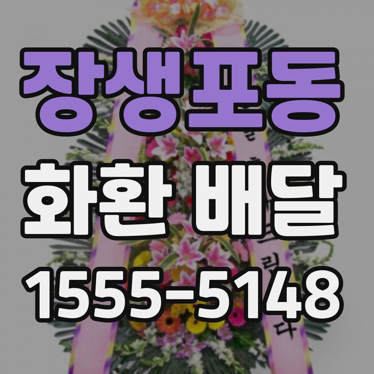 장생포동 화환 배달