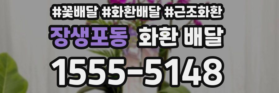 장생포동 화환 배달