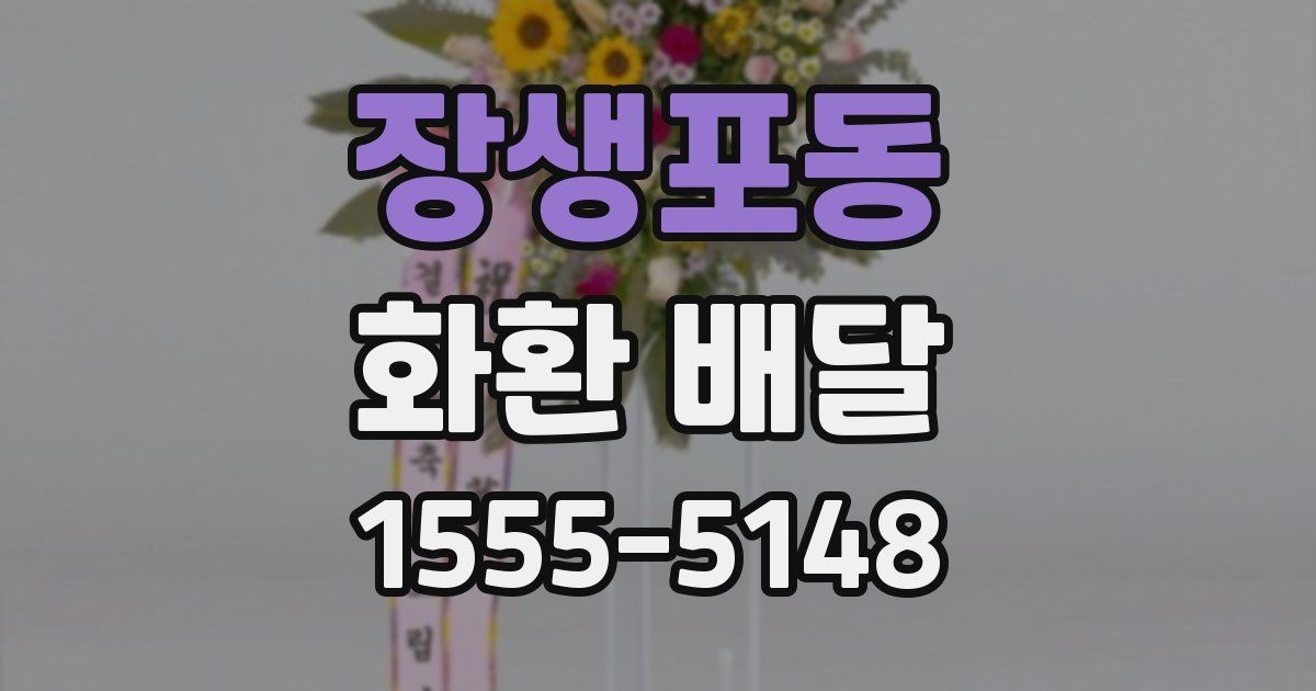 장생포동 화환 배달