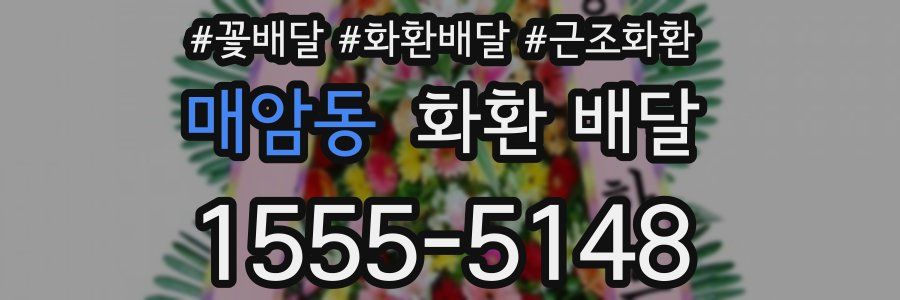 매암동 화환 배달